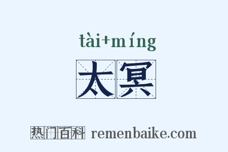 太冥是什么意思的图片